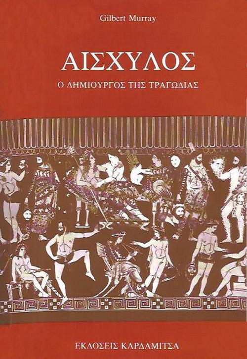 Αισχύλος. Ο δημιουργός της τραγωδίας.