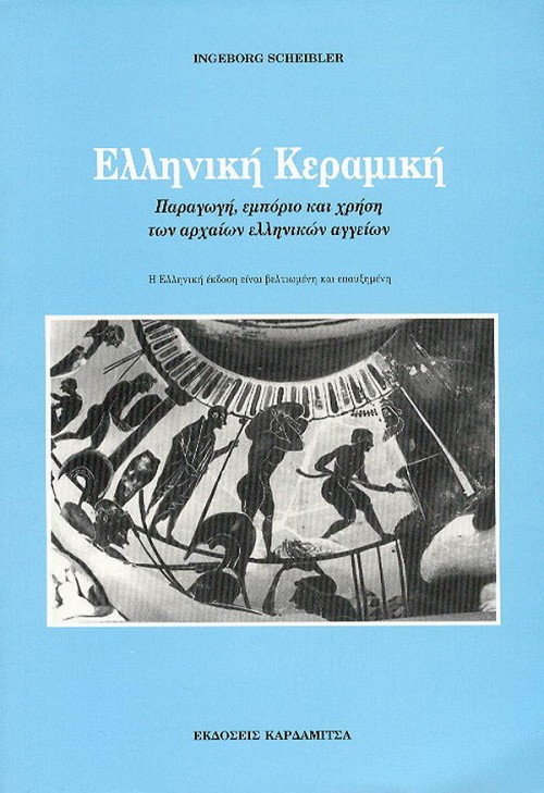 Elliniki keramiki: Paragogi, eborio & xrisi ton archeon elliniko