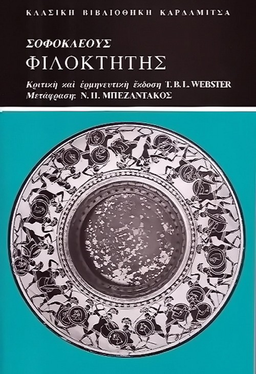 Σοφοκλέους Φιλοκτήτης