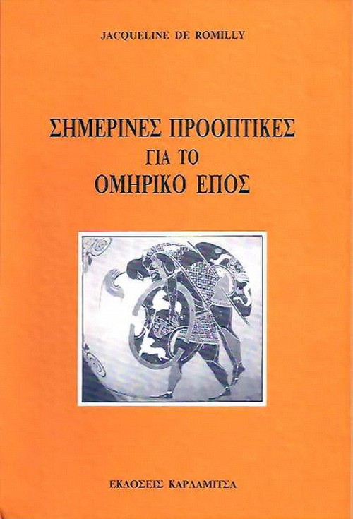 Σημερινές προοπτικές για το Ομηρικό έπος