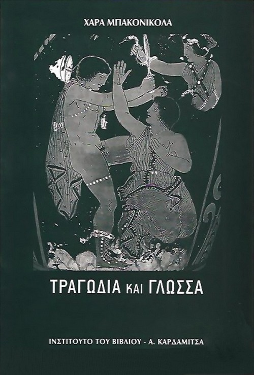 Τραγωδία και γλώσσα