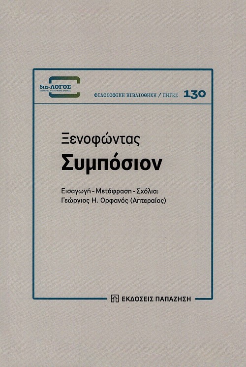 Ξενοφώντας Συμπόσιον