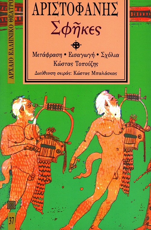 Αριστοφάνης Σφήκες