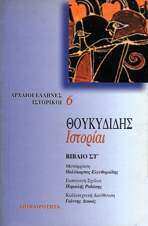 Θουκυδίδης ιστορίαι βιβλίο ΣΤ'