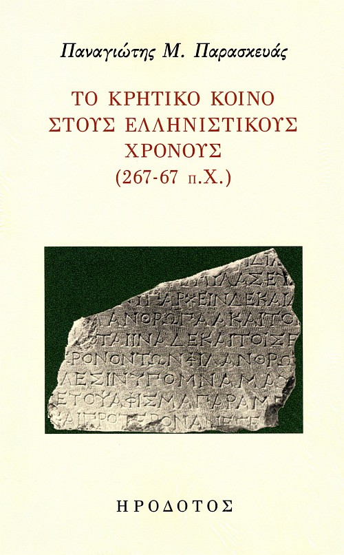 Το κρητικό κοινό στους ελληνιστικούς χρόνους (267-67 π.Χ.)