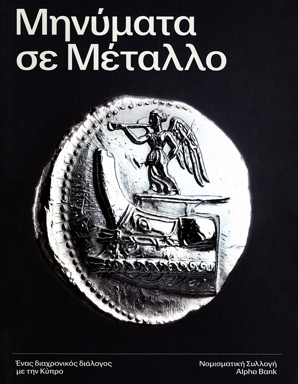 Μηνύματα σε μέταλλο. Ένας διαχρονικός διάλογος με την Κύπρο