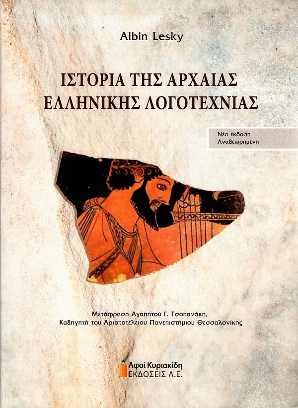 Ιστορία της αρχαίας Ελληνικής λογοτεχνίας. Νέα έκδοση αναθεωρημένη