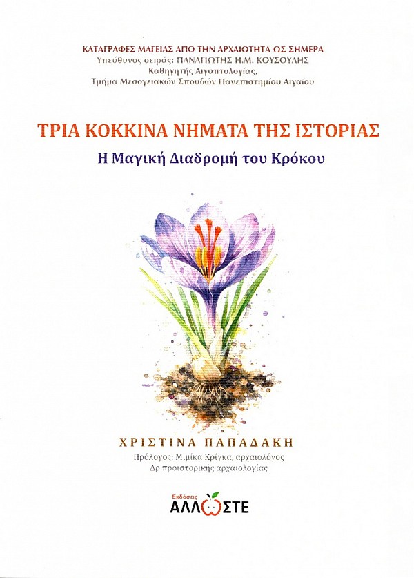 Τρία κόκκινα νήματα της Ιστορίας. Η μαγική διαδρομή του κρόκου