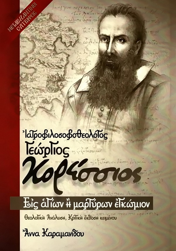 Ιατροφιλοσοφοθεολόγος Γεώργιος Κορέσσιος. Εις αγίων ή μαρτύρων εγκώμιον