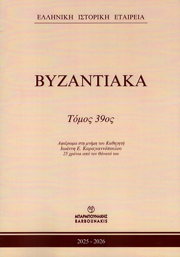 Βυζαντιακά τόμος 39ος 2025-2026
