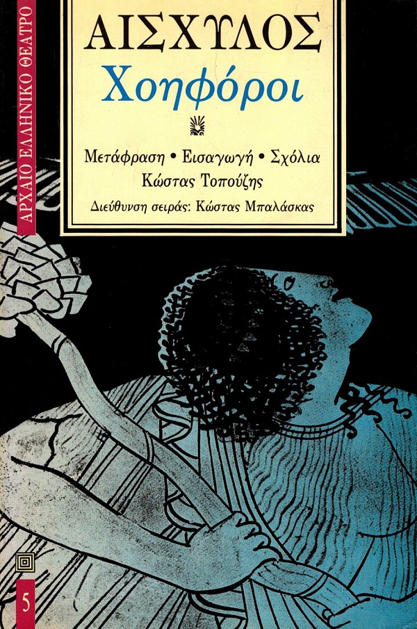 Αισχύλος Χοηφόροι
