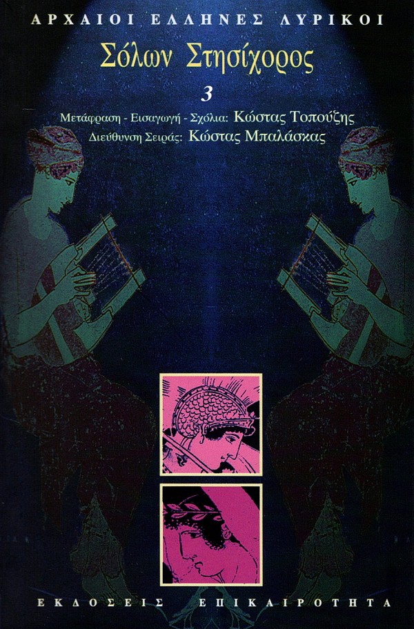 Αρχαίοι Έλληνες Λυρικοί 21 τόμοι Box set