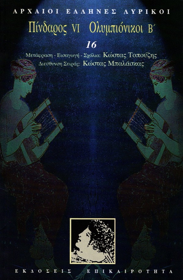 Αρχαίοι Έλληνες Λυρικοί 21 τόμοι Box set