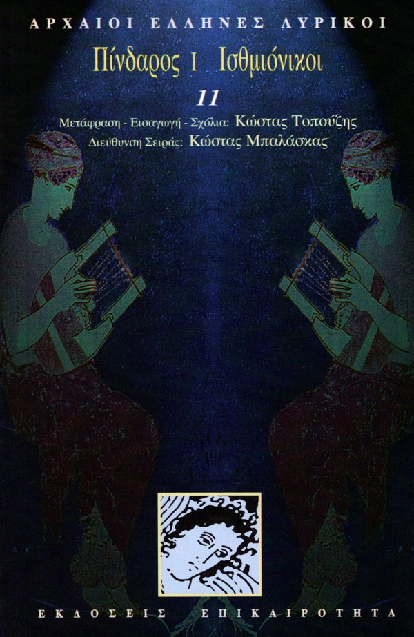 Αρχαίοι Έλληνες Λυρικοί 21 τόμοι Box set