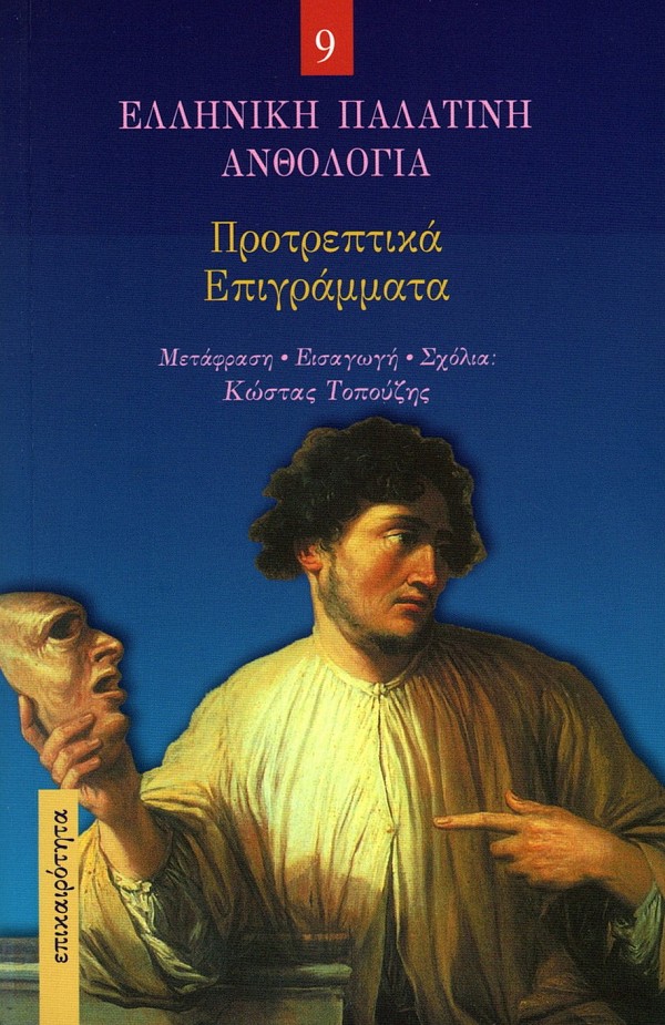Ελληνική Παλατινή ανθολογία 13 τόμοι Box set