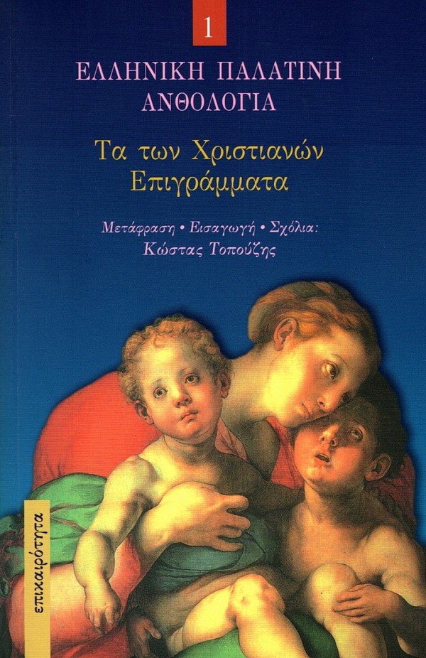 Ελληνική Παλατινή ανθολογία 13 τόμοι Box set
