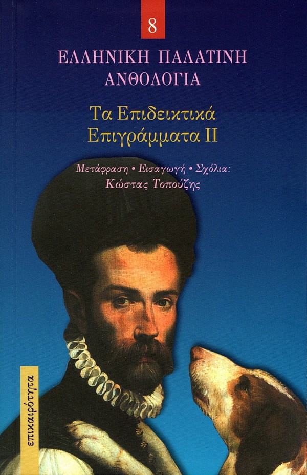 Ελληνική Παλατινή ανθολογία 13 τόμοι Box set
