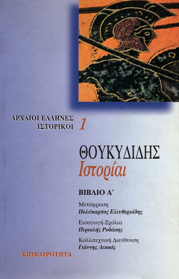 Θουκυδίδης ιστορίαι βιβλίο Α