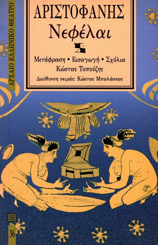 Αριστοφάνης Νεφέλαι