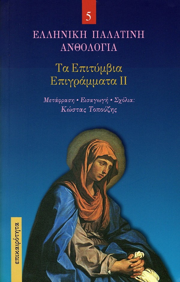 Ελληνική Παλατινή ανθολογία 13 τόμοι Box set