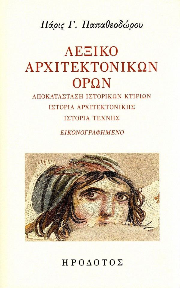 Λεξικό αρχιτεκτονικών όρων. Αποκατάσταση ιστορικών κτιρίων. Ιστορία αρχιτεκτονικής. Ιστορία τέχνης