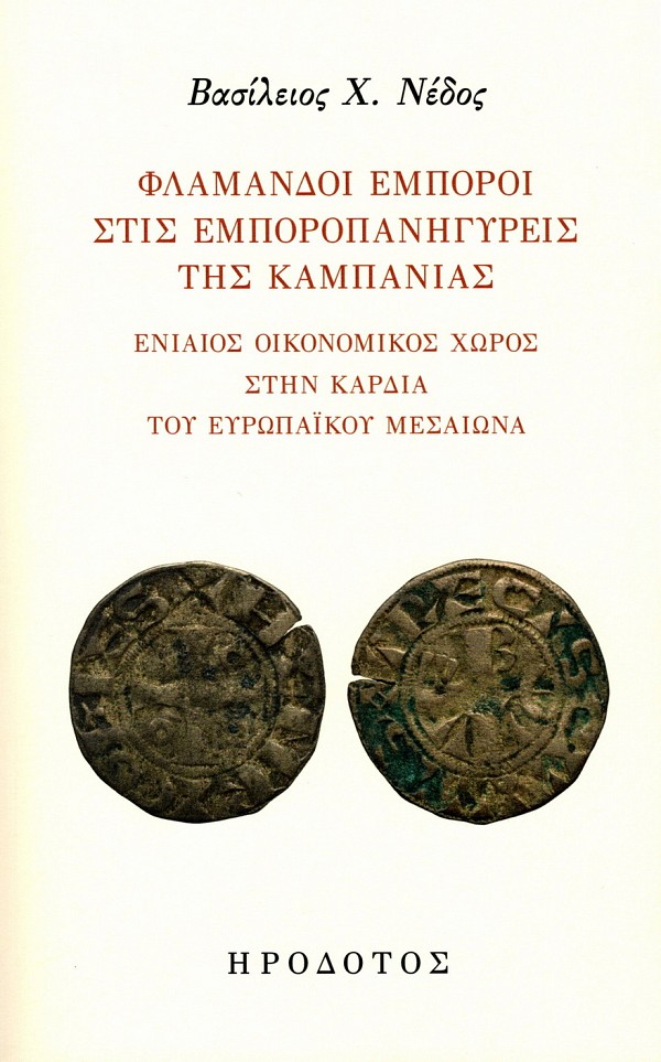 Φλαμανδοί έμποροι στις εμποροπανήγυρεις της Καμπανίας. Ενιαίος οικονομικός χώρος στην καρδιά του ευρωπαϊκού Μεσαίωνα