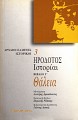 Ηρόδοτος Ιστορίαι βιβλίο Γ Θάλεια