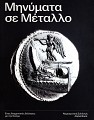 Μηνύματα σε μέταλλο. Ένας διαχρονικός διάλογος με την Κύπρο