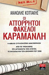 Οι απόρρητοι φάκελοι Καραμανλή – Η αθέατη συγκλονιστική διακυβέρνηση