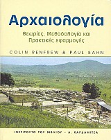 Αρχαιολογία. Θεωρίες, μεθοδολογία και πρακτικές εφαρμογές