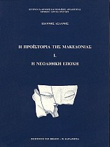 Η Προϊστορία της Μακεδονίας. Ι. Η Νεολιθική εποχή
