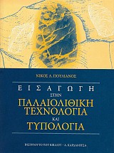 Εισαγωγή στην Παλαιολιθική τεχνολογία και τυπολογία