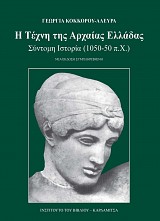 Η τέχνη της Αρχαίας Ελλάδας. Σύντομη ιστορία, 1050-50 π.Χ.