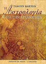 Η αστρολογία κατά την αρχαιότητα