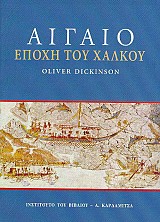 Αιγαίο. Εποχή του Xαλκού