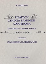 Εισαγωγή στη νέα ελληνική λογοτεχνία. Πρωτοελληνικοί χρόνοι