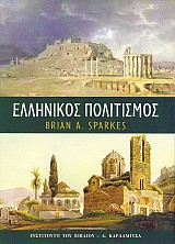 Ελληνικός πολιτισμός