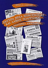 Έντυπα μέσα επικοινωνίας και λαϊκός πολιτισμός