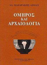 Omiros kai archeologia