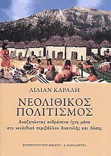 Νεολιθικός πολιτισμός. Αναζητώντας ανθρώπινα ίχνη μέσα στο νεολιθικό περιβάλλον Ανατολής και Δύσης