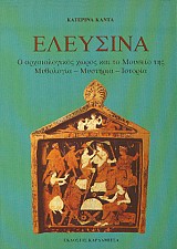 Eleusina. O archaeologikos horos kai to Museio tes