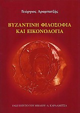 Byzantine philosophia ke iconologia