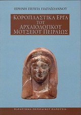 Κοροπλαστικά έργα του αρχαιολογικού Μουσείου Πειραιώς