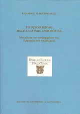 Το όγδοο βιβλίο της Παλατινής ανθολογίας