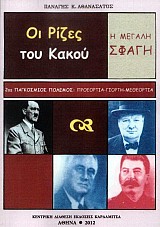 Οι ρίζες του κακού. Η μεγάλη σφαγή