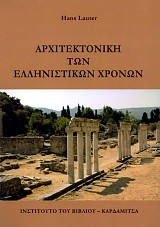 Αρχιτεκτονική των Ελληνιστικών χρόνων