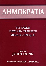 Δημοκρατία. Το ταξίδι που δεν τελείωσε. 508 π.Χ.-1993 μ.Χ.