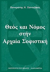 Θεός και Νόμος στην αρχαία Σοφιστική