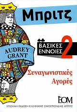 Μπριτζ. Βασικές έννοιες 2. Συναγωνιστικές αγορές