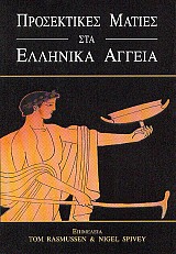Προσεκτικές ματιές στα Ελληνικά αγγεία